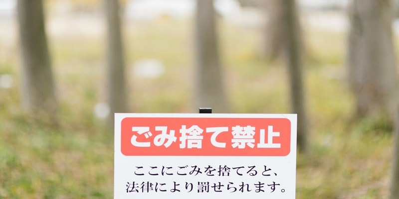 武蔵野市の廃品回収「廃家電・廃棄物」業者がアップした不法投棄禁止の写真｜片付け者