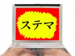 東京の不用品回収業者ですがステマサイトを運営する違法悪徳業者に注意