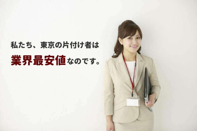 東京の不用品回収業者で安く引取り処分!不用品回収の片付け者