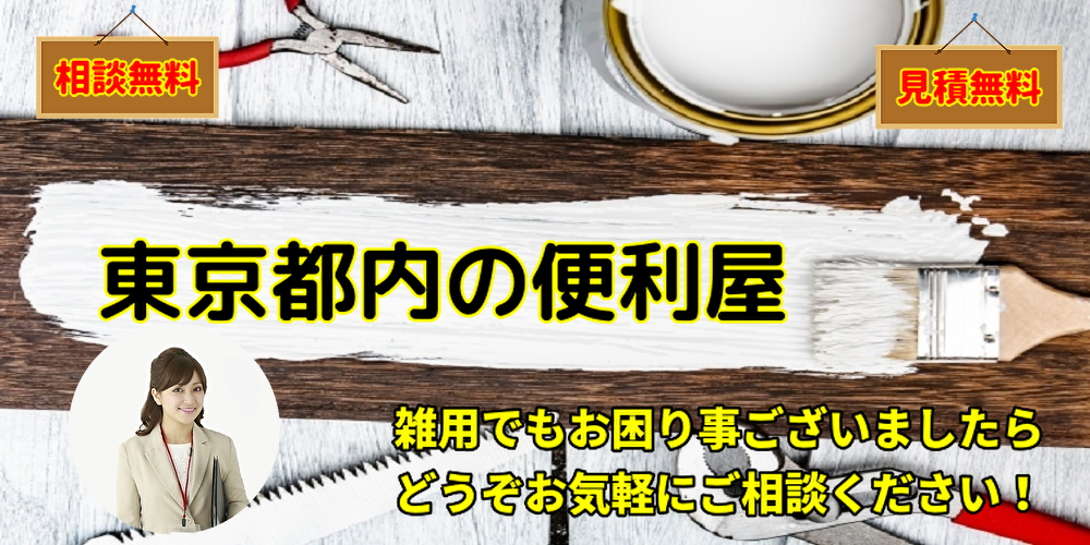 東京の便利屋でトラブルや困り事を安く解決【５つの約束】口コミ掲載