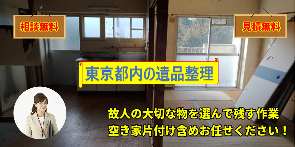 東京の遺品整理なら格安【５つの約束】空き家片付けや家財の処分業者