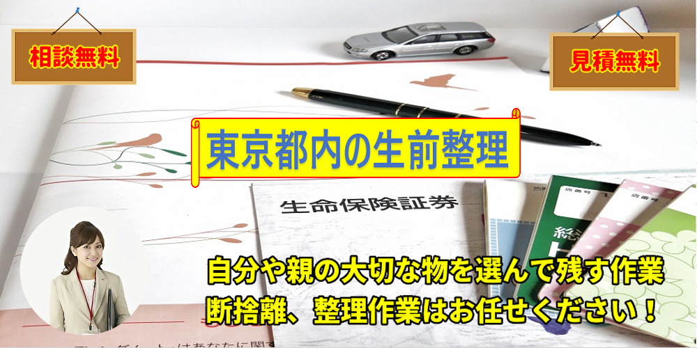 東京の生前整理は格安 口コミ 料金表掲載 身辺整理や断捨離など処分業者