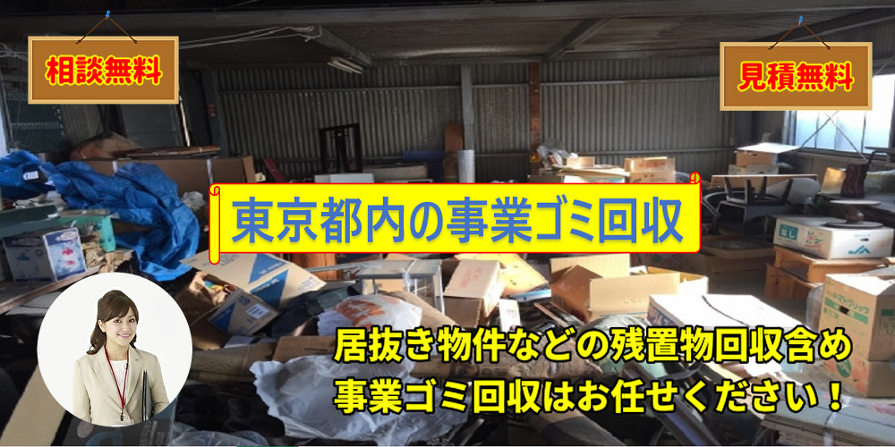 東京の事業ゴミ回収は格安【５つの約束】残置物回収や廃棄物撤去処分