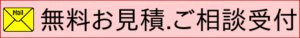 東京で格安の片付け業者メールフォーム