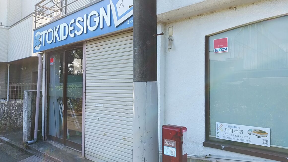 東京都武蔵野市の不用品回収・遺品整理業者の片付け者の武蔵野営業所の外観の写真で運営者情報