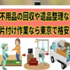吉祥寺の不用品や粗大ゴミ回収なら安い処分費でお引取り｜片付け者