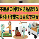 吉祥寺の不用品や粗大ゴミ回収なら安い処分費でお引取り｜片付け者