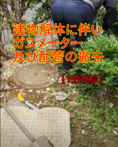 東京都武蔵野市の片付け業者が西東京市で遺品整理後にガスメーター撤去