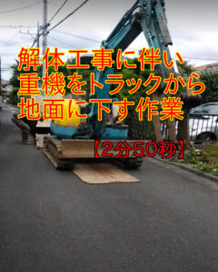 東京都西東京市の遺品整理業者が解体重機搬入