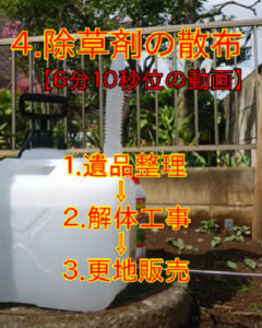 東京都西東京市の遺品整理業者が除草剤散布