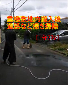 東京都西東京市の遺品整理業者が解体重機搬入後掃き掃除