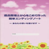 府中市のエンディングノート【表紙】
