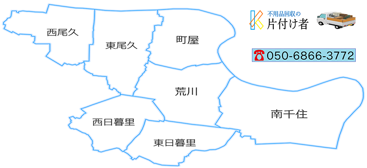 荒川区の遺品整理・生前整理【創業２０年】料金表・クチコミ掲載｜片付け業者