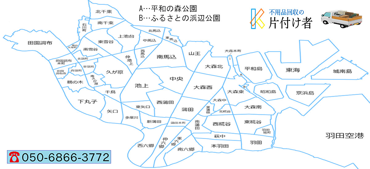 大田区の遺品整理・生前整理【創業２０年】料金表・クチコミ掲載｜片付け業者