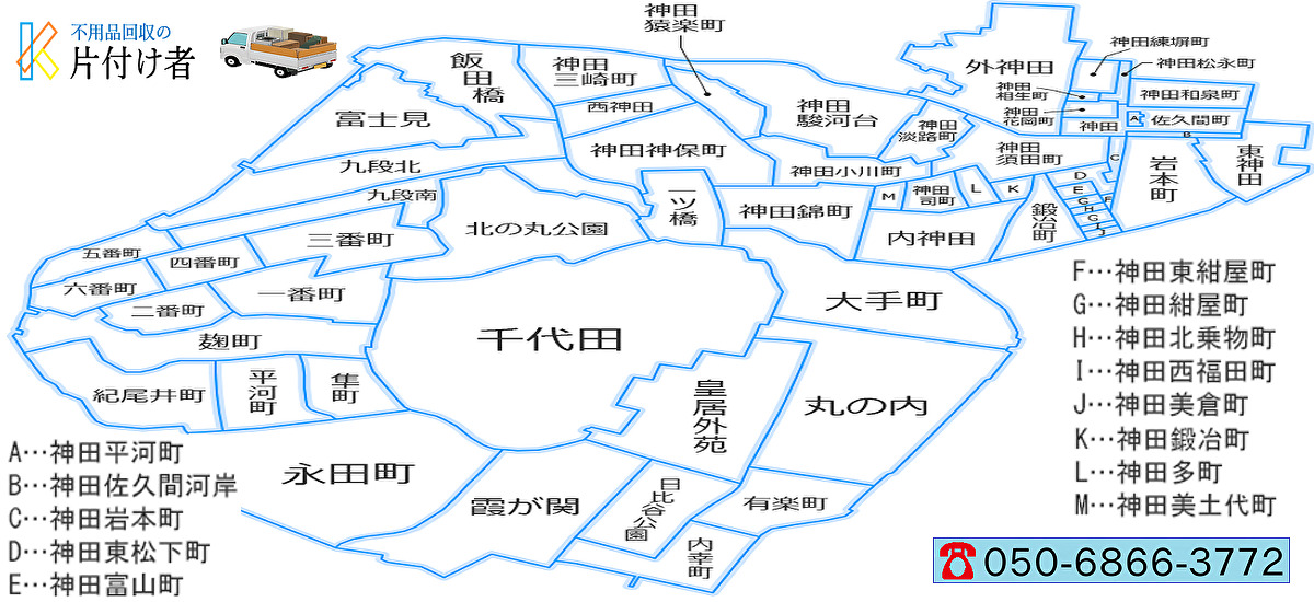 千代田区の遺品整理・生前整理【創業２０年】料金表・クチコミ掲載｜片付け業者