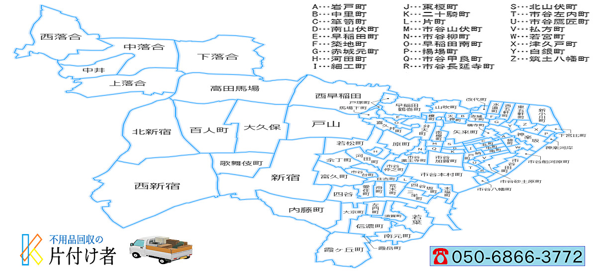 新宿区の遺品整理・生前整理【創業２０年】料金表・口コミ掲載｜片付け業者