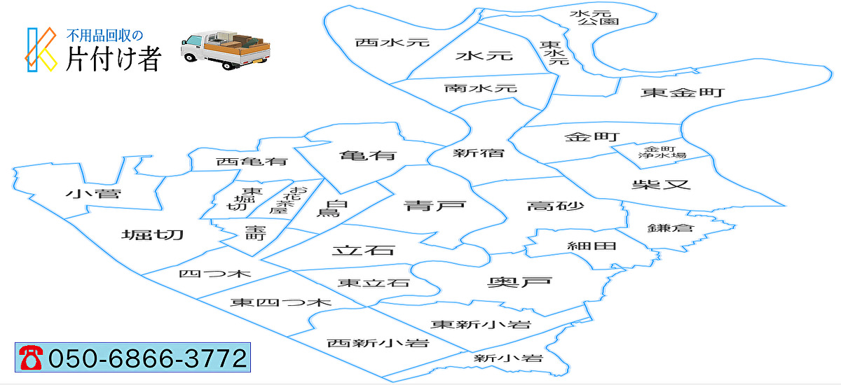 葛飾区の遺品整理・生前整理【創業２０年】料金表・クチコミ掲載｜片付け業者