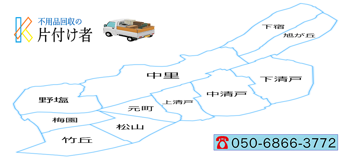 清瀬市の遺品整理・生前整理【創業２０年】料金表・口コミ掲載｜片付け業者