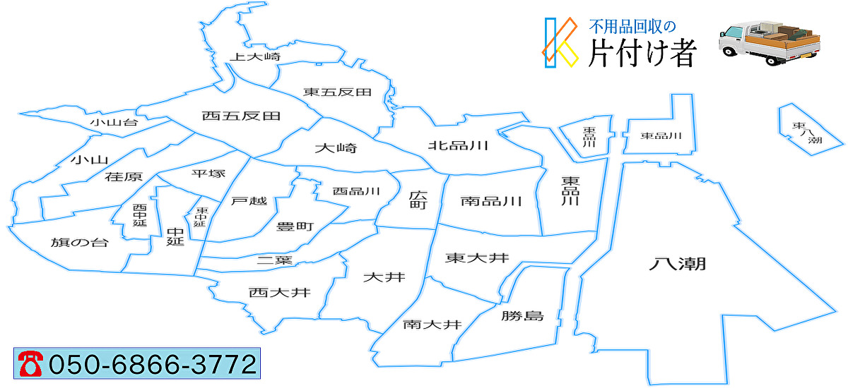 品川区の遺品整理・生前整理【創業２０年】料金表・クチコミ掲載｜片付け業者