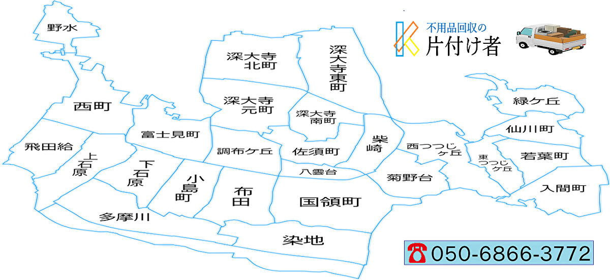 調布市の遺品整理・生前整理【創業２０年】料金表・口コミ掲載｜片付け業者