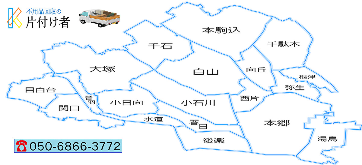 文京区の遺品整理・生前整理【創業２０年】料金表・クチコミ掲載｜片付け業者