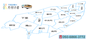 東久留米市の遺品整理・生前整理「創業２０年」料金表・口コミ掲載｜片付け業者