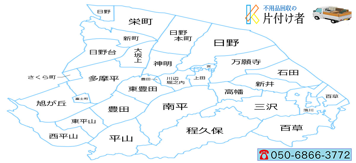 日野市の遺品整理・生前整理【創業２０年】料金表・クチコミ掲載｜片付け業者