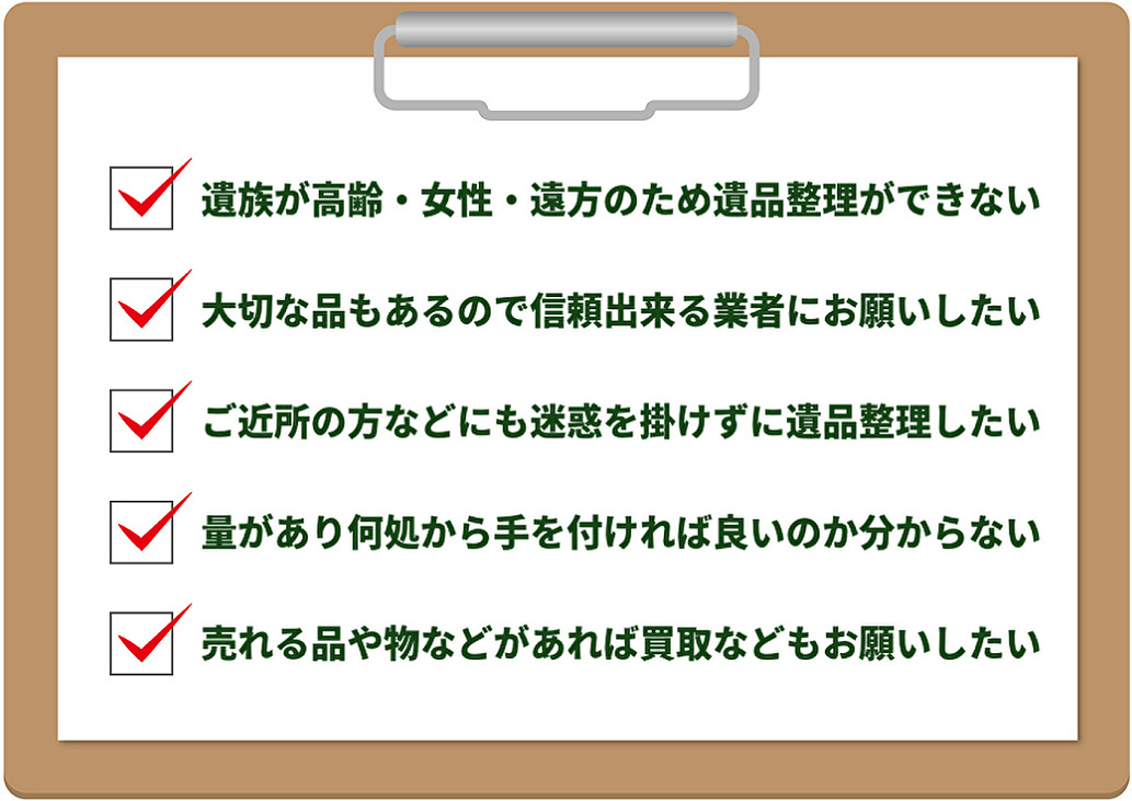 清瀬市の遺品整理・生前整理でのお困り事の例