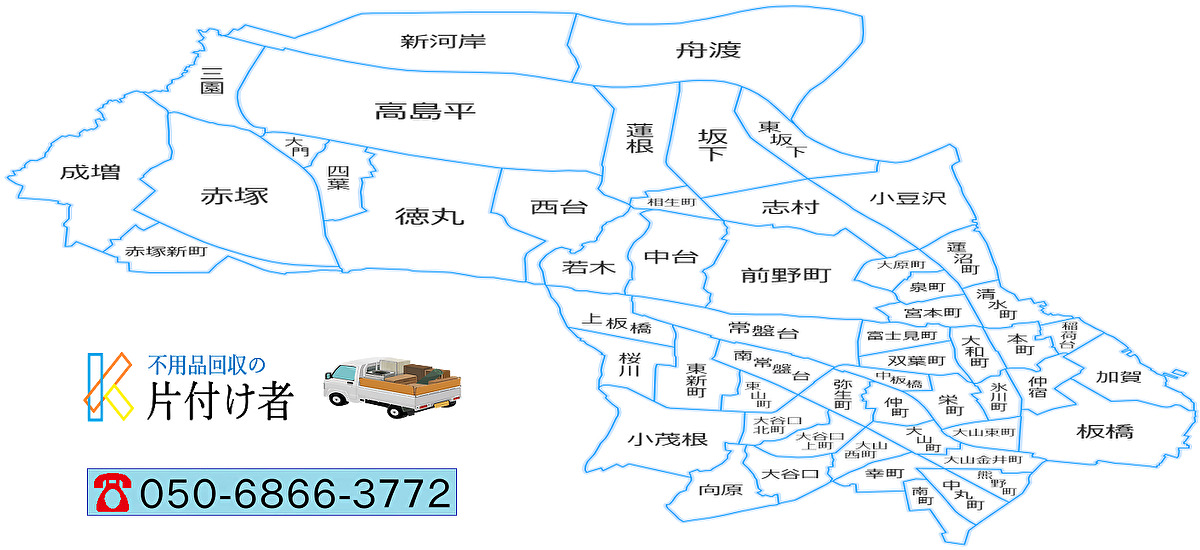 板橋区の遺品整理・生前整理【創業２０年】料金表・口コミ掲載｜片付け業者