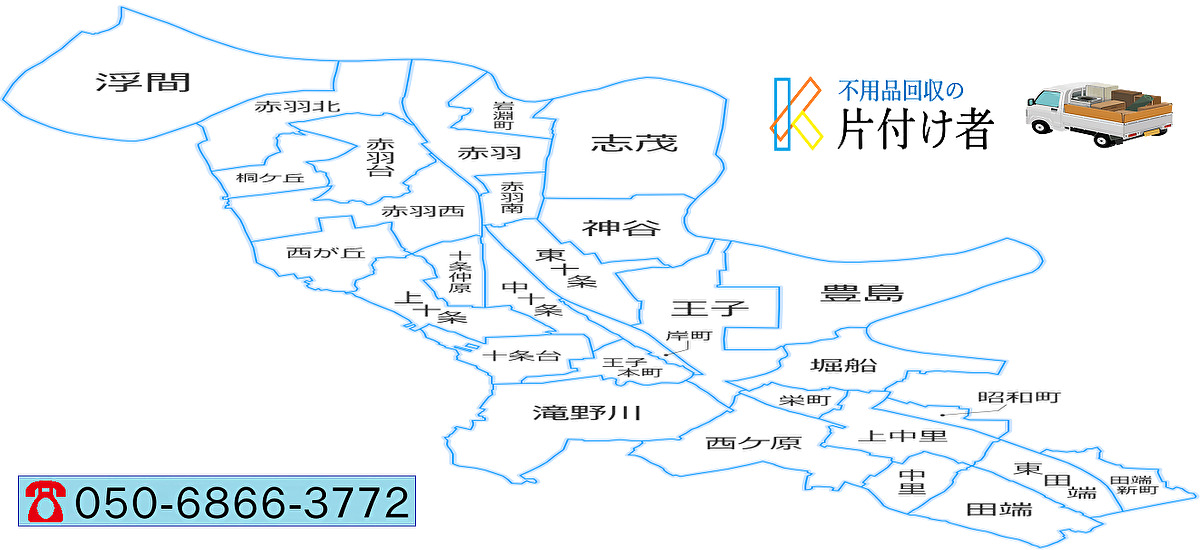 北区の遺品整理・生前整理【創業２０年】料金表・クチコミ掲載｜片付け業者