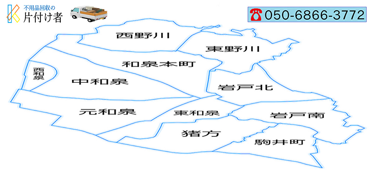 狛江市の遺品整理・生前整理【創業２０年】料金表・口コミ掲載｜片付け業者