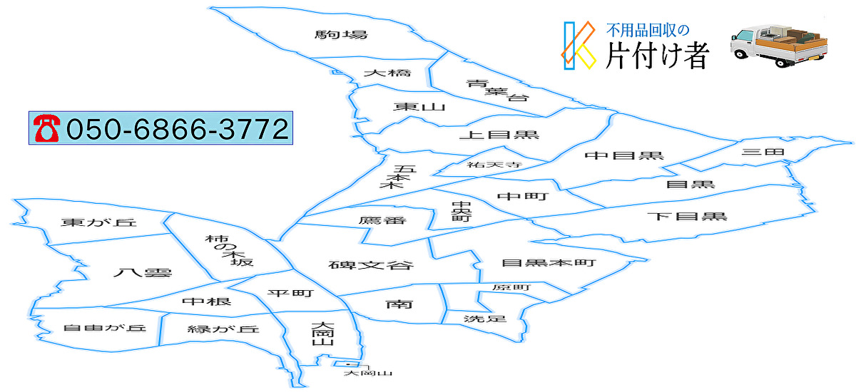 目黒区の遺品整理・生前整理【創業２０年料金表・口コミ掲載｜】片付け業者