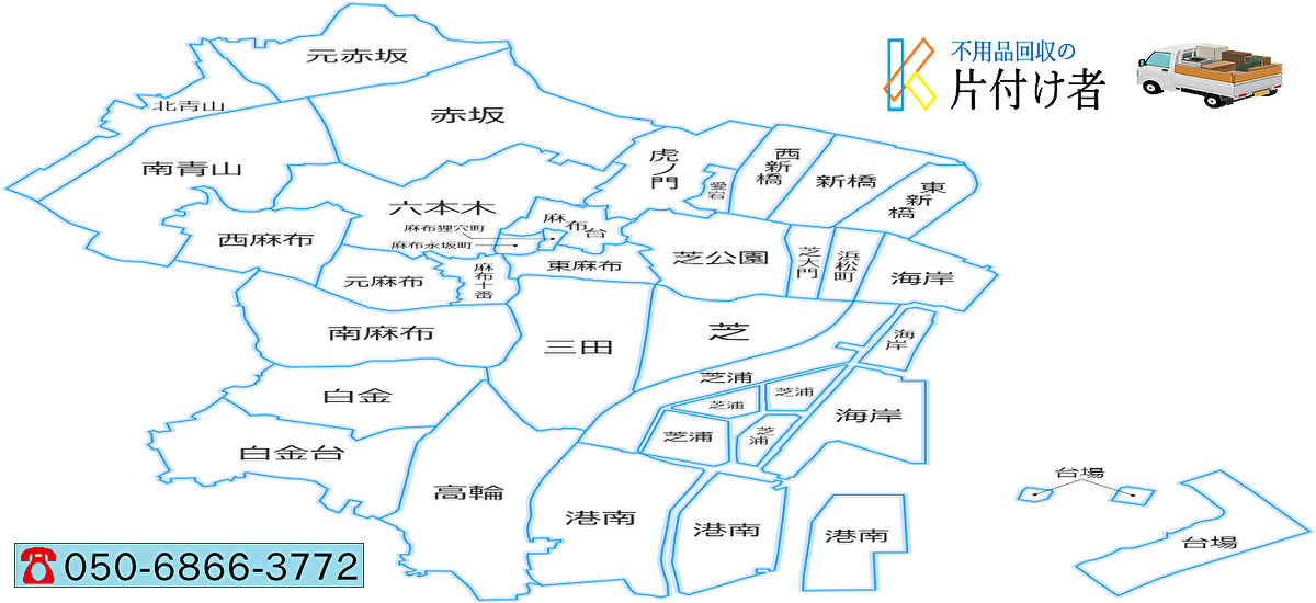 港区の遺品整理・生前整理【創業２０年】料金表・クチコミ掲載｜片付け業者