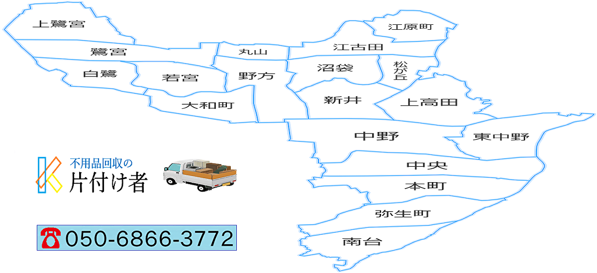 中野区の遺品整理・生前整理【創業２０年】料金表・口コミ掲載｜片付け業者
