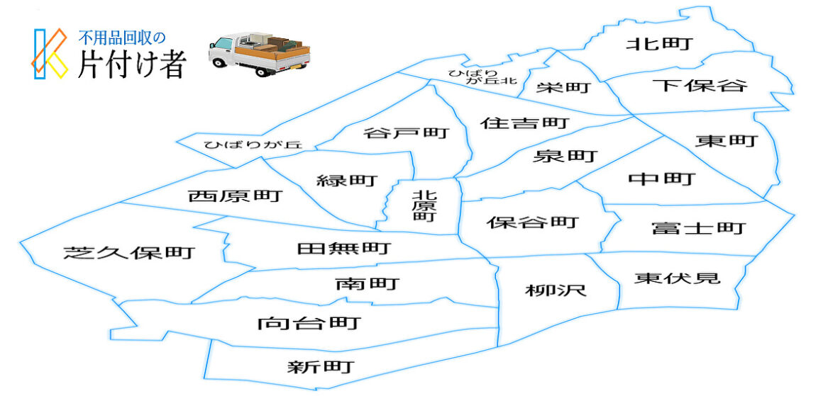 西東京市の遺品整理・実家の片付け・空き家整理の地図