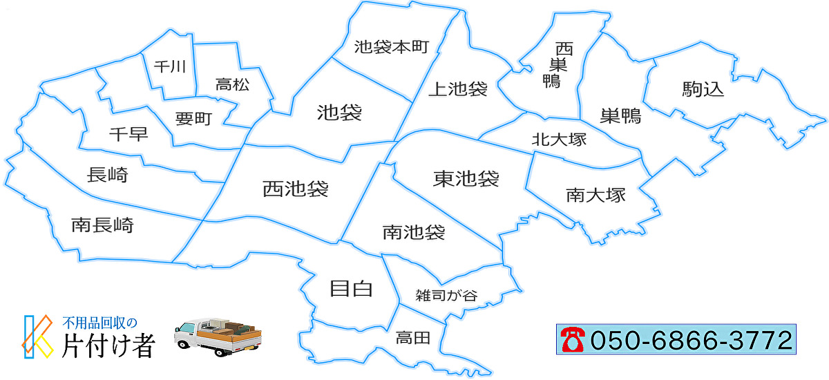 豊島区の遺品整理・生前整理【創業２０年】料金表・口コミ掲載｜片付け業者