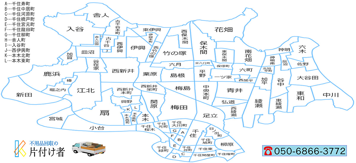 足立区の遺品整理・生前整理【創業２０年】料金表・クチコミ掲載｜片付け業者