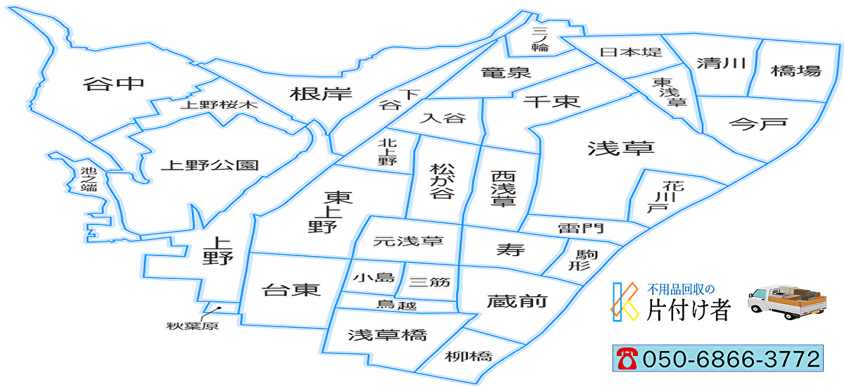 台東区の遺品整理・生前整理【創業２０年】料金表・クチコミ掲載｜片付け業者