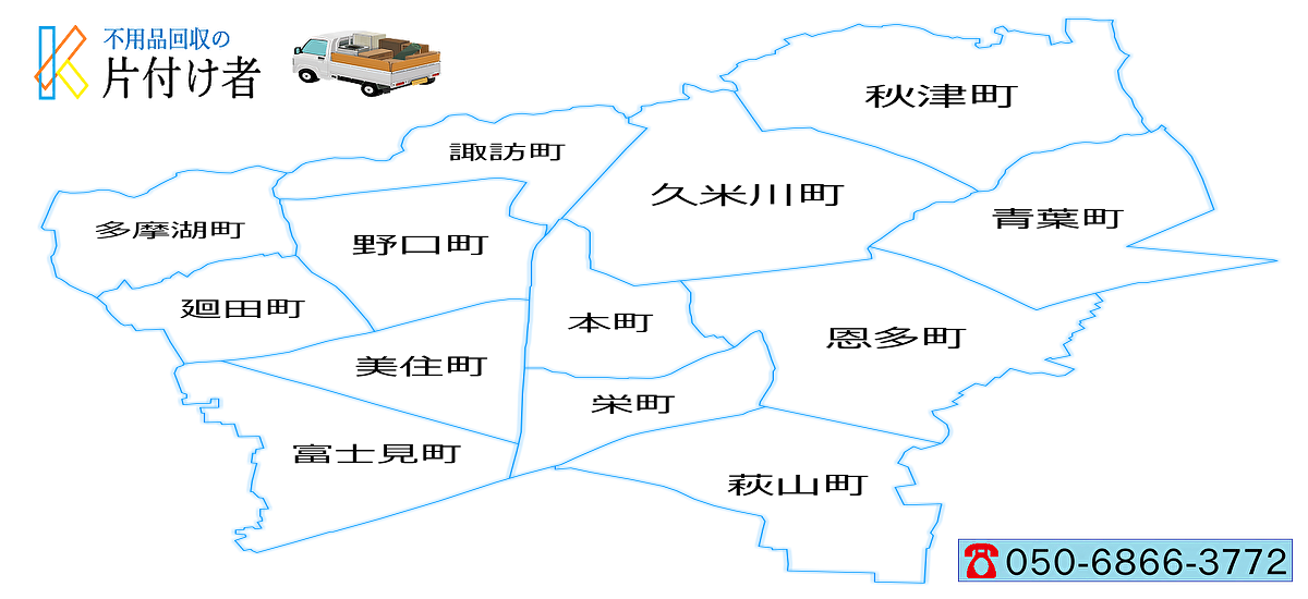 東村山市の遺品整理・生前整理「創業２０年」料金表・口コミ掲載｜片付け業者