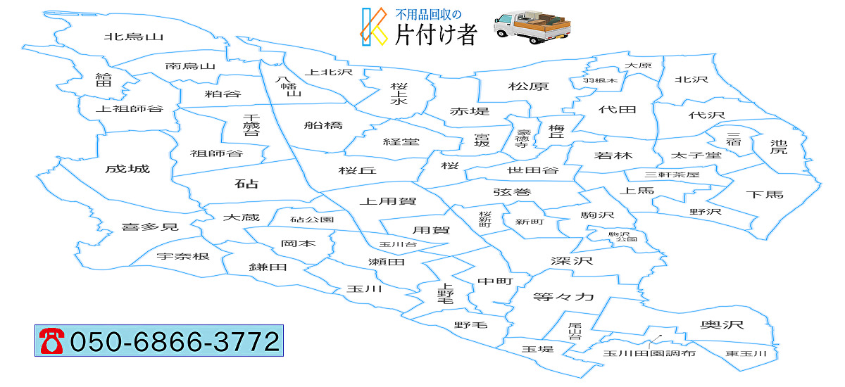 世田谷区の遺品整理・生前整理【創業２０年】料金表・口コミ掲載｜片付け業者