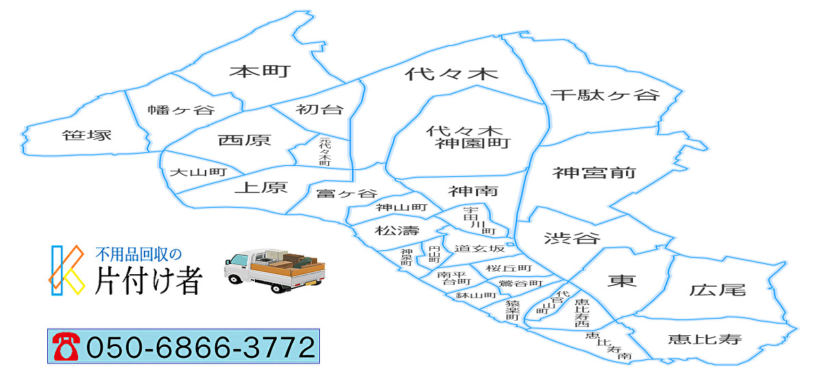 渋谷区の遺品整理・生前整理【創業２０年】料金表・口コミ掲載｜片付け業者