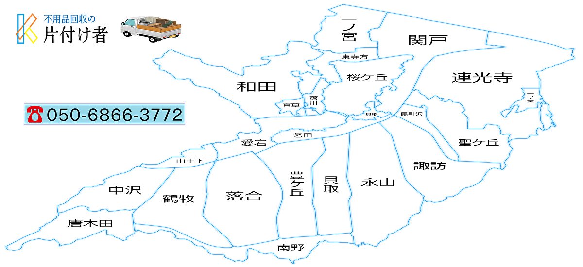 多摩市の遺品整理・生前整理【創業２０年】料金表・口コミ掲載｜片付け業者