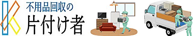 片付け者【創業20年】武蔵野市の不用品回収・遺品整理業者