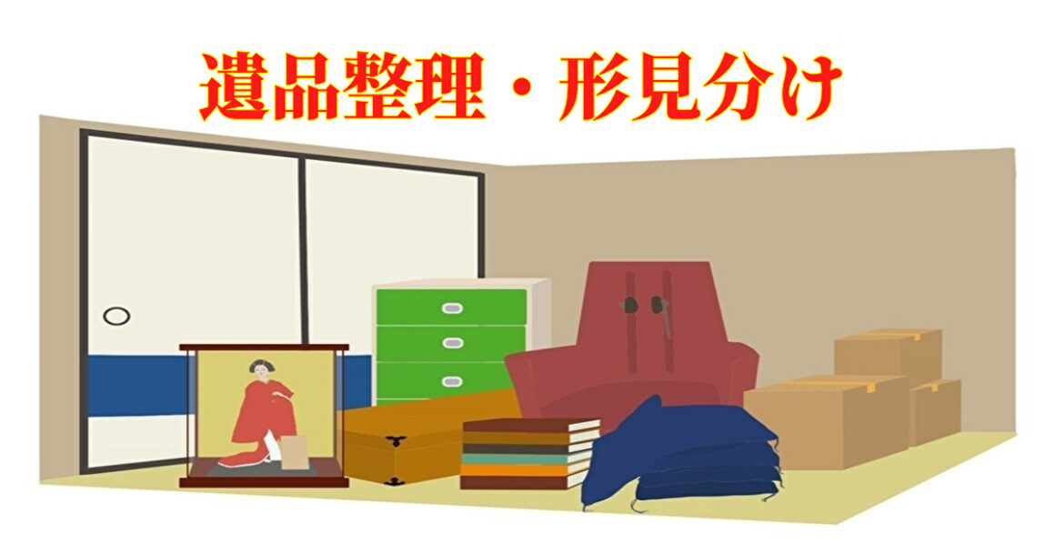 東京の遺品整理・形見分け【創業20年】安い処分費の片付け業者