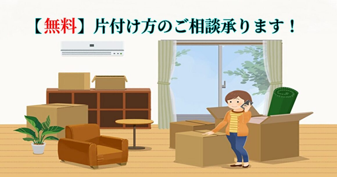 【無料】片付け方の相談｜片付け者