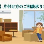 東京都武蔵野市の不用品回収・遺品整理業者で片付け者の【無料】片付け方の相談の画像｜片付け者
