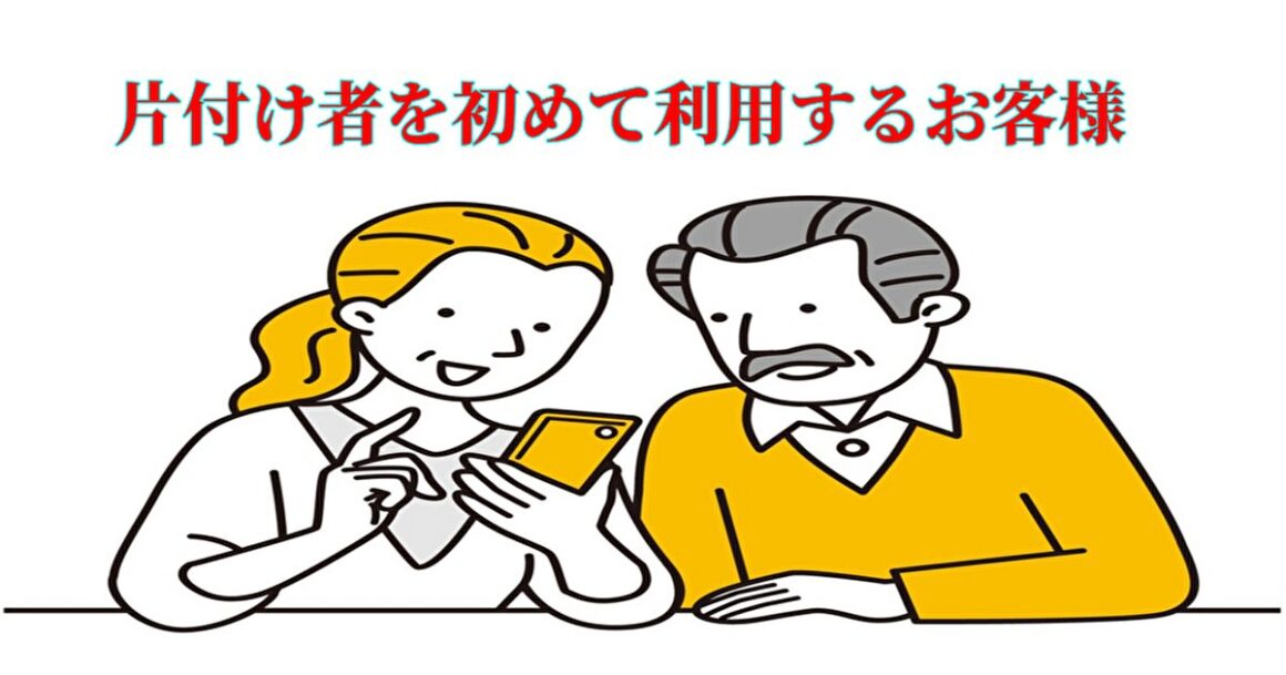 初めての方｜片付け者