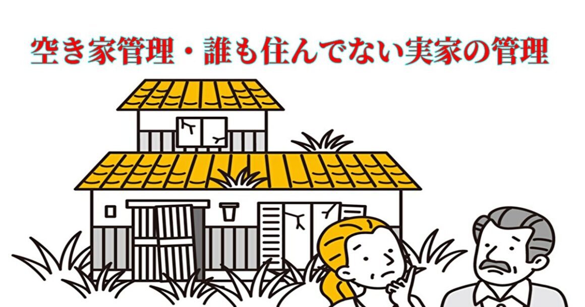 東京都内や武蔵野市の空き家管理は【創業20年】便利屋が前身の片付け者に|片付け者