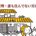 東京都武蔵野市の空き家管理【創業20年】便利屋の片付け者にお任せ下さい！｜片付け者