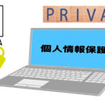 東京都武蔵野市の不用品回収・遺品整理業者で片付け者のプライバシーポリシーの画像｜片付け者